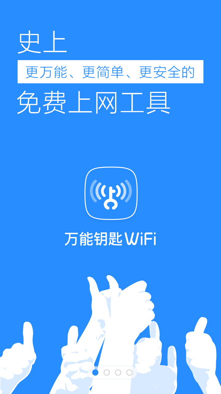 最新WiFi万能钥匙电脑版下载指南