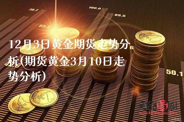 黄金期货最新分析，市场趋势、影响因素与投资机会探讨